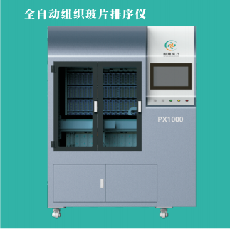 全自动组织玻片排序仪